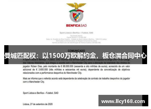 曼城匹配权：以1500万欧解约金，板仓滉合同中心