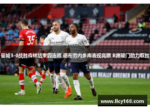 曼城3-0战胜森林结束四连败 德布劳内多库表现亮眼 B席破门助力取胜