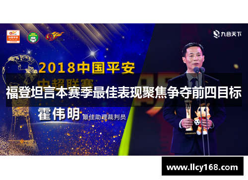 福登坦言本赛季最佳表现聚焦争夺前四目标