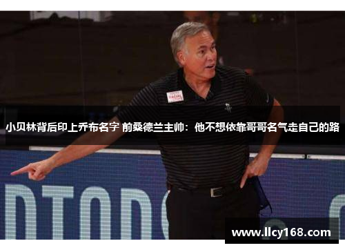 小贝林背后印上乔布名字 前桑德兰主帅：他不想依靠哥哥名气走自己的路