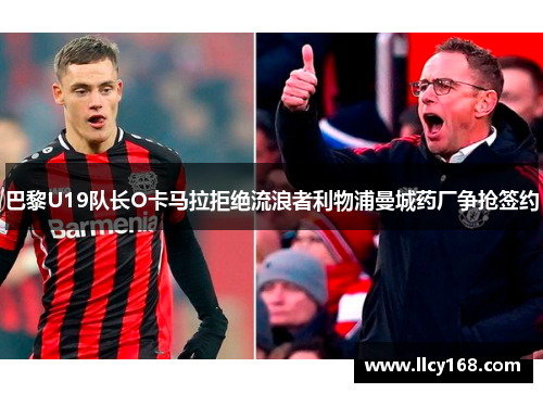 巴黎U19队长O卡马拉拒绝流浪者利物浦曼城药厂争抢签约