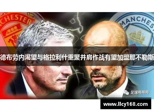 德布劳内渴望与格拉利什重聚并肩作战有望加盟那不勒斯