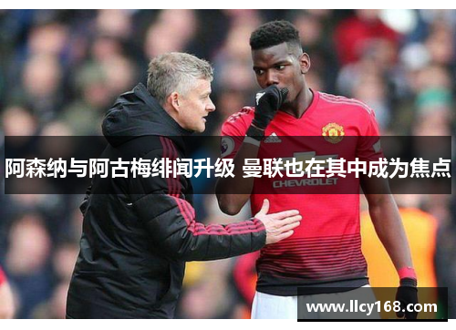 阿森纳与阿古梅绯闻升级 曼联也在其中成为焦点