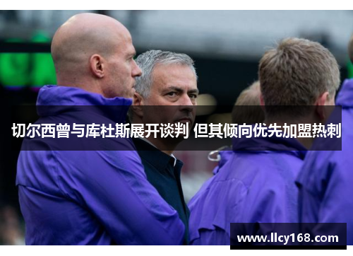 切尔西曾与库杜斯展开谈判 但其倾向优先加盟热刺