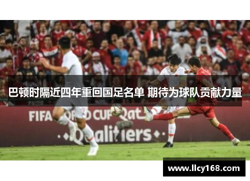 巴顿时隔近四年重回国足名单 期待为球队贡献力量
