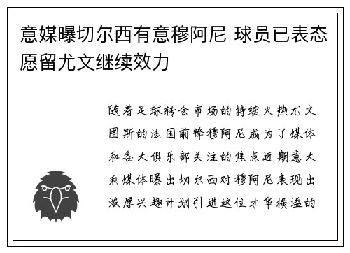 意媒曝切尔西有意穆阿尼 球员已表态愿留尤文继续效力