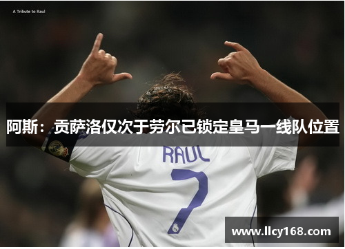 阿斯：贡萨洛仅次于劳尔已锁定皇马一线队位置