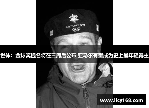 世体：金球奖提名将在三周后公布 亚马尔有望成为史上最年轻得主