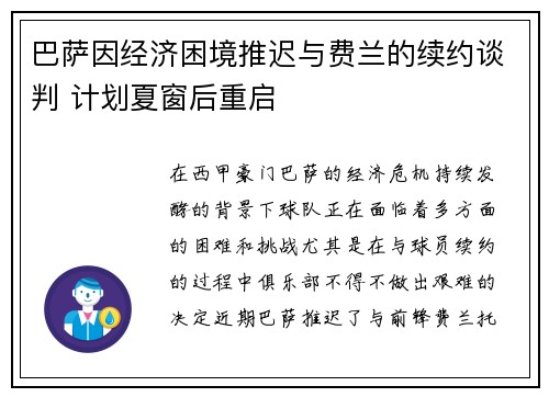 巴萨因经济困境推迟与费兰的续约谈判 计划夏窗后重启