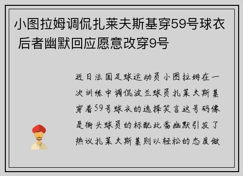 小图拉姆调侃扎莱夫斯基穿59号球衣 后者幽默回应愿意改穿9号