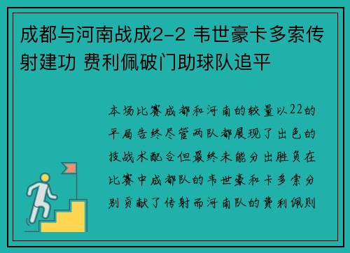成都与河南战成2-2 韦世豪卡多索传射建功 费利佩破门助球队追平