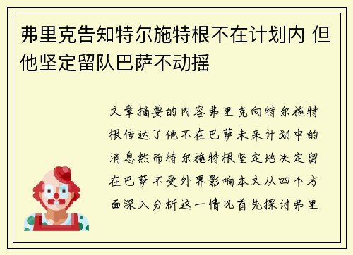 弗里克告知特尔施特根不在计划内 但他坚定留队巴萨不动摇
