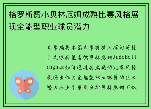 格罗斯赞小贝林厄姆成熟比赛风格展现全能型职业球员潜力