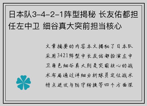 日本队3-4-2-1阵型揭秘 长友佑都担任左中卫 细谷真大突前担当核心