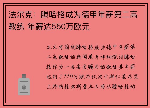 法尔克：滕哈格成为德甲年薪第二高教练 年薪达550万欧元