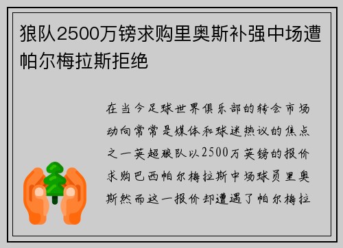 狼队2500万镑求购里奥斯补强中场遭帕尔梅拉斯拒绝