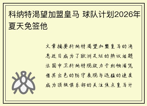 科纳特渴望加盟皇马 球队计划2026年夏天免签他