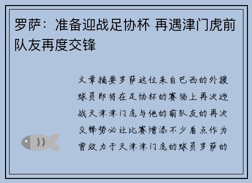 罗萨：准备迎战足协杯 再遇津门虎前队友再度交锋