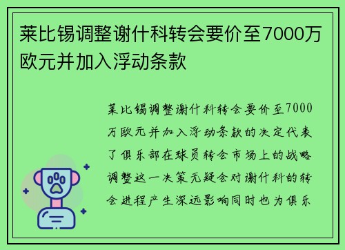 莱比锡调整谢什科转会要价至7000万欧元并加入浮动条款