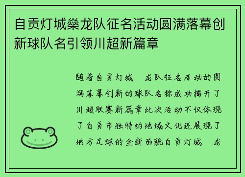 自贡灯城燊龙队征名活动圆满落幕创新球队名引领川超新篇章