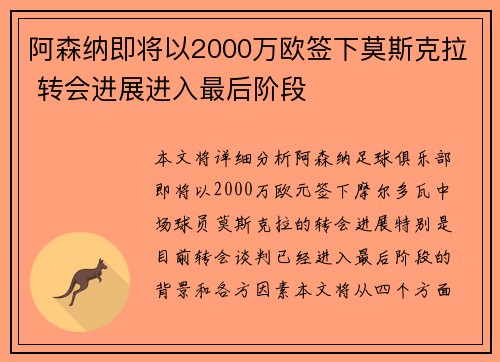 阿森纳即将以2000万欧签下莫斯克拉 转会进展进入最后阶段