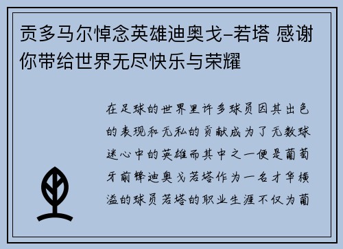 贡多马尔悼念英雄迪奥戈-若塔 感谢你带给世界无尽快乐与荣耀