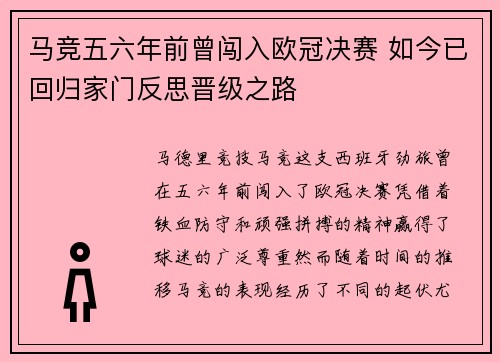 马竞五六年前曾闯入欧冠决赛 如今已回归家门反思晋级之路