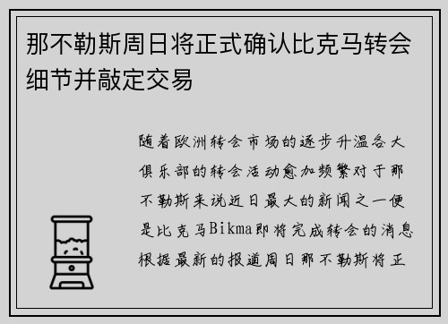 那不勒斯周日将正式确认比克马转会细节并敲定交易