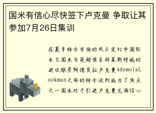国米有信心尽快签下卢克曼 争取让其参加7月26日集训