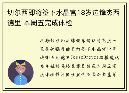 切尔西即将签下水晶宫18岁边锋杰西德里 本周五完成体检