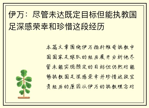 伊万：尽管未达既定目标但能执教国足深感荣幸和珍惜这段经历