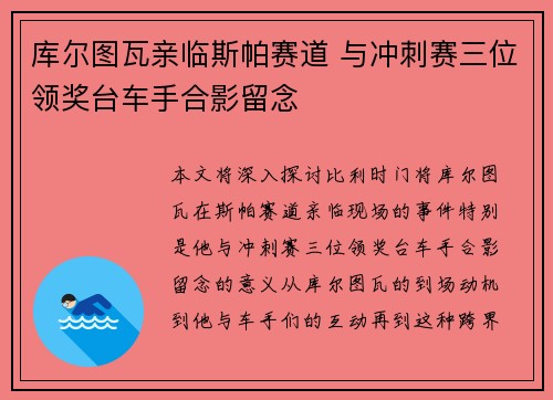 库尔图瓦亲临斯帕赛道 与冲刺赛三位领奖台车手合影留念