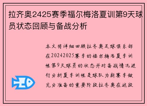 拉齐奥2425赛季福尔梅洛夏训第9天球员状态回顾与备战分析