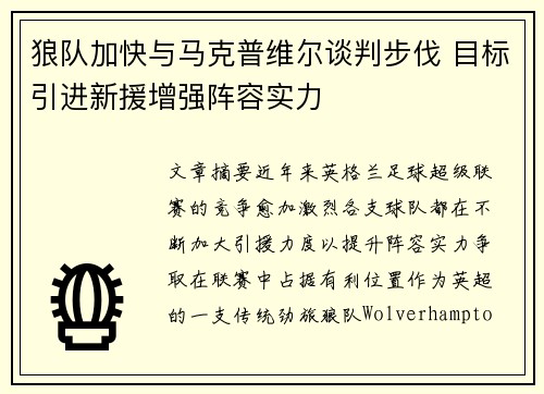 狼队加快与马克普维尔谈判步伐 目标引进新援增强阵容实力