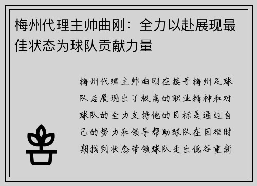 梅州代理主帅曲刚：全力以赴展现最佳状态为球队贡献力量
