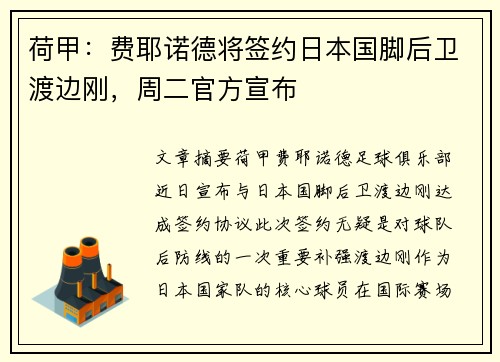 荷甲：费耶诺德将签约日本国脚后卫渡边刚，周二官方宣布