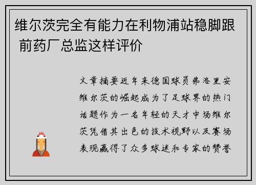 维尔茨完全有能力在利物浦站稳脚跟 前药厂总监这样评价