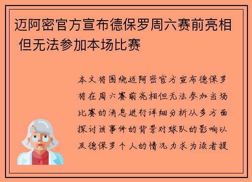 迈阿密官方宣布德保罗周六赛前亮相 但无法参加本场比赛