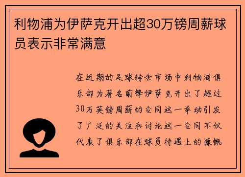 利物浦为伊萨克开出超30万镑周薪球员表示非常满意