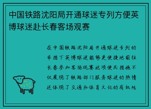 中国铁路沈阳局开通球迷专列方便英博球迷赴长春客场观赛