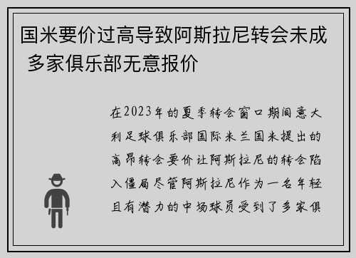 国米要价过高导致阿斯拉尼转会未成 多家俱乐部无意报价