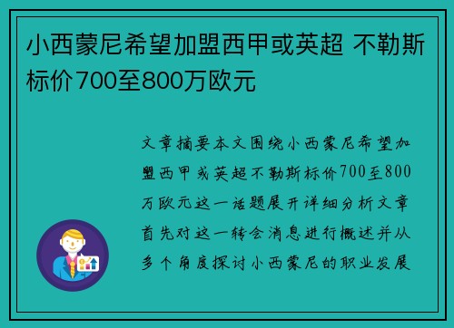 小西蒙尼希望加盟西甲或英超 不勒斯标价700至800万欧元