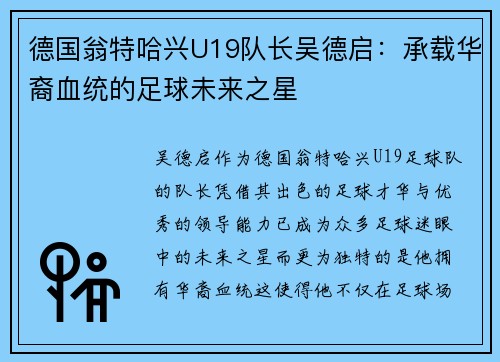 德国翁特哈兴U19队长吴德启：承载华裔血统的足球未来之星