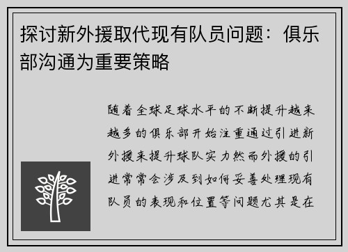 探讨新外援取代现有队员问题：俱乐部沟通为重要策略