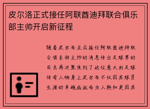 皮尔洛正式接任阿联酋迪拜联合俱乐部主帅开启新征程