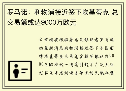罗马诺：利物浦接近签下埃基蒂克 总交易额或达9000万欧元