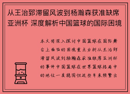 从王治郅滞留风波到杨瀚森获准缺席亚洲杯 深度解析中国篮球的国际困境