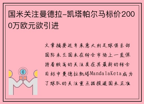 国米关注曼德拉-凯塔帕尔马标价2000万欧元欲引进
