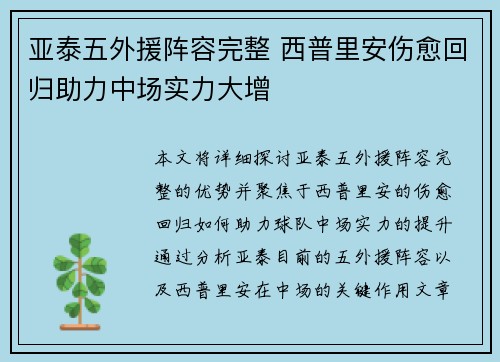 亚泰五外援阵容完整 西普里安伤愈回归助力中场实力大增