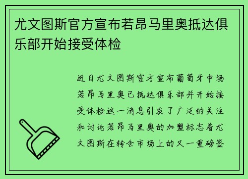 尤文图斯官方宣布若昂马里奥抵达俱乐部开始接受体检